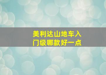 美利达山地车入门级哪款好一点