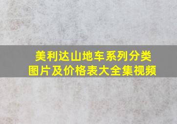 美利达山地车系列分类图片及价格表大全集视频