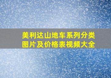 美利达山地车系列分类图片及价格表视频大全