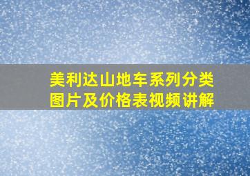 美利达山地车系列分类图片及价格表视频讲解