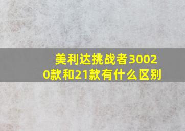 美利达挑战者30020款和21款有什么区别