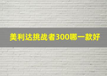 美利达挑战者300哪一款好