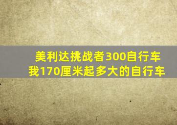 美利达挑战者300自行车我170厘米起多大的自行车