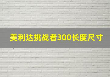 美利达挑战者300长度尺寸