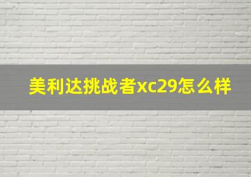 美利达挑战者xc29怎么样