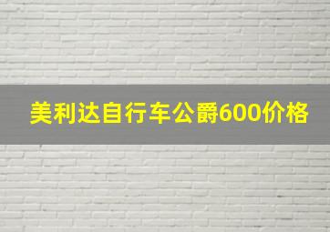 美利达自行车公爵600价格