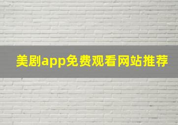 美剧app免费观看网站推荐