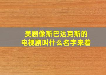 美剧像斯巴达克斯的电视剧叫什么名字来着