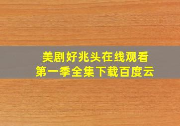 美剧好兆头在线观看第一季全集下载百度云