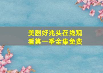 美剧好兆头在线观看第一季全集免费