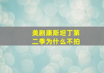 美剧康斯坦丁第二季为什么不拍