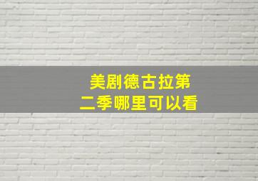 美剧德古拉第二季哪里可以看