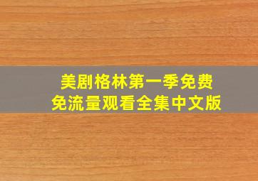 美剧格林第一季免费免流量观看全集中文版