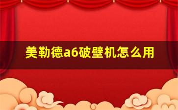 美勒德a6破壁机怎么用