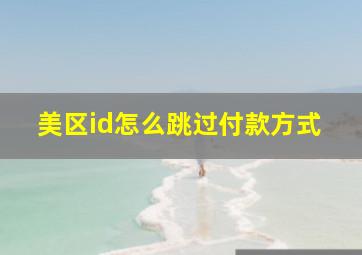 美区id怎么跳过付款方式