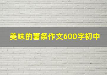 美味的薯条作文600字初中