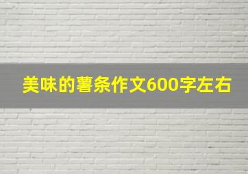 美味的薯条作文600字左右