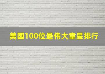 美国100位最伟大童星排行