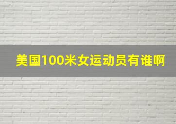 美国100米女运动员有谁啊