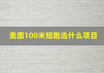 美国100米短跑选什么项目