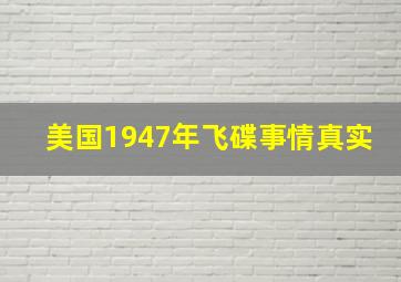 美国1947年飞碟事情真实