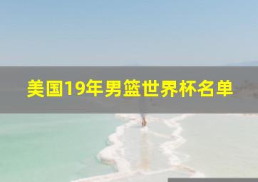 美国19年男篮世界杯名单