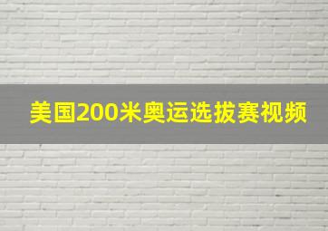 美国200米奥运选拔赛视频