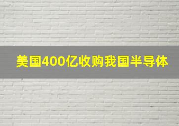 美国400亿收购我国半导体