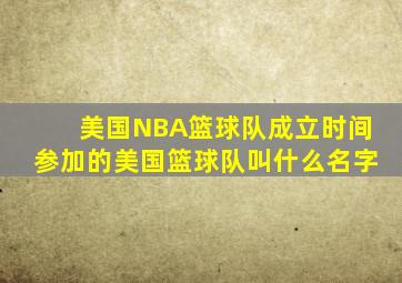 美国NBA篮球队成立时间参加的美国篮球队叫什么名字