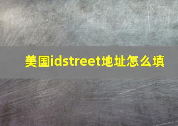 美国idstreet地址怎么填