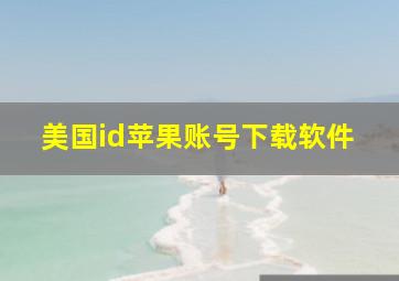 美国id苹果账号下载软件