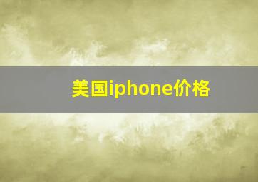 美国iphone价格