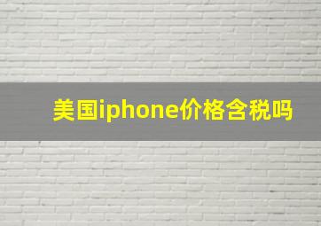 美国iphone价格含税吗