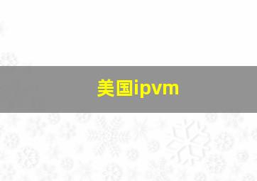 美国ipvm