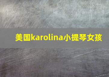 美国karolina小提琴女孩