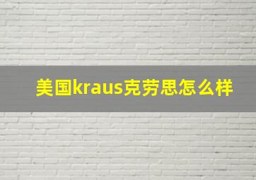 美国kraus克劳思怎么样