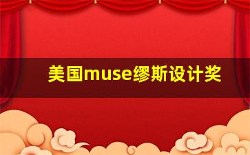 美国muse缪斯设计奖