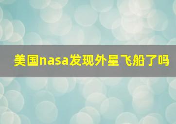 美国nasa发现外星飞船了吗