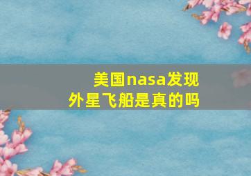 美国nasa发现外星飞船是真的吗