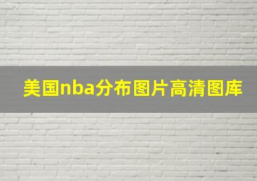 美国nba分布图片高清图库