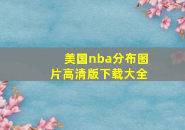 美国nba分布图片高清版下载大全