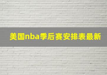 美国nba季后赛安排表最新