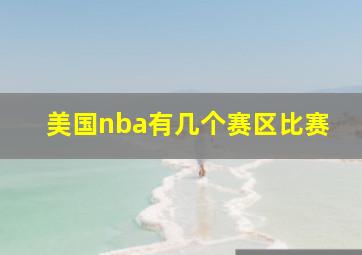 美国nba有几个赛区比赛