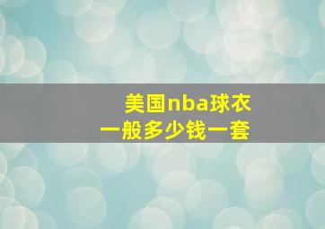 美国nba球衣一般多少钱一套