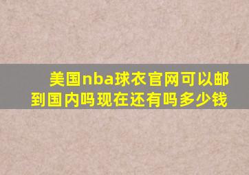 美国nba球衣官网可以邮到国内吗现在还有吗多少钱