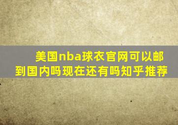 美国nba球衣官网可以邮到国内吗现在还有吗知乎推荐