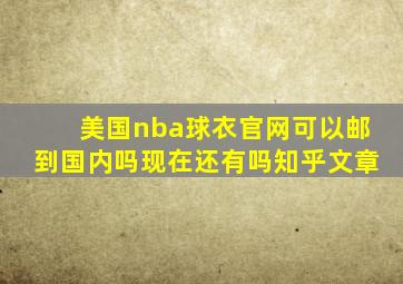 美国nba球衣官网可以邮到国内吗现在还有吗知乎文章