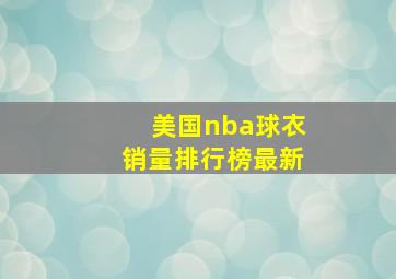 美国nba球衣销量排行榜最新