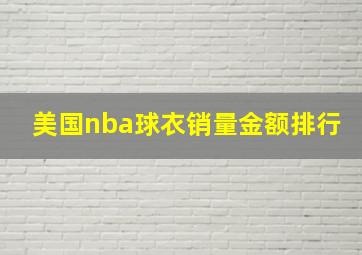 美国nba球衣销量金额排行