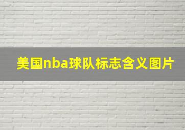 美国nba球队标志含义图片